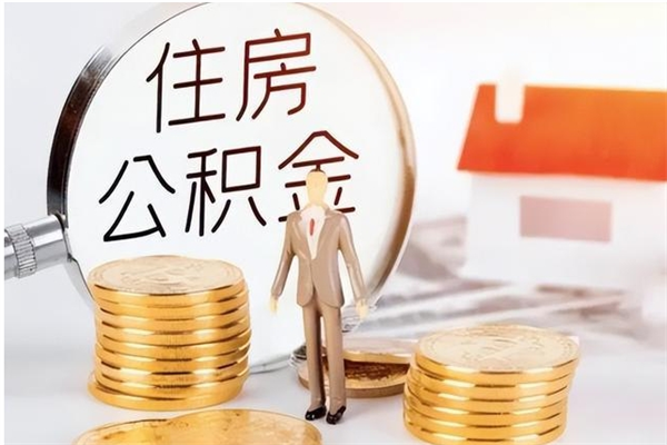 赵县公积金每年提（住房公积金每年提一次时间怎么算）