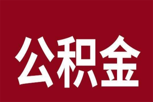 赵县公积金离职后怎么取（公积金离职之后怎么取）