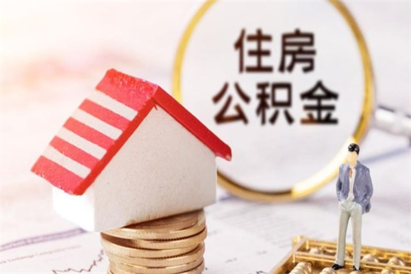 赵县代提公积金怎么收费（代提住房公积金手续费）