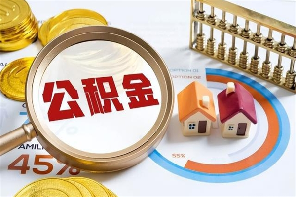 赵县离职了代提公积金（离职后公积金可以代领吗）