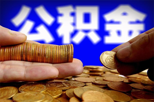 赵县离职公积金取出来的条件（离职公积金提取有什么要求）