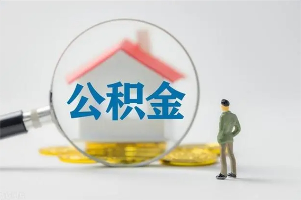 赵县公积金离职了怎么领取（公积金离职之后怎么提取）