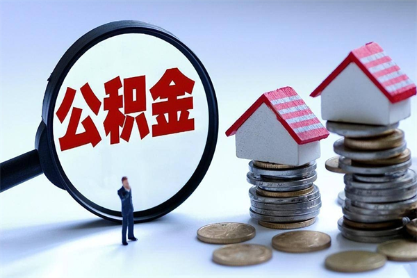 赵县离职了取公积金要准备哪些资料（离职了取公积金需要哪些材料）