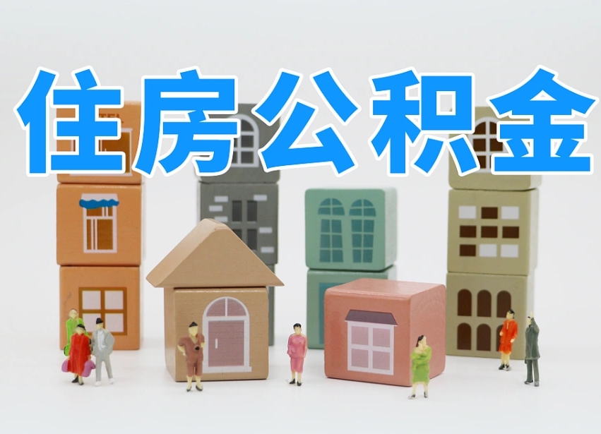 赵县公积金封存提出手续（公积金封存提取需要什么手续）