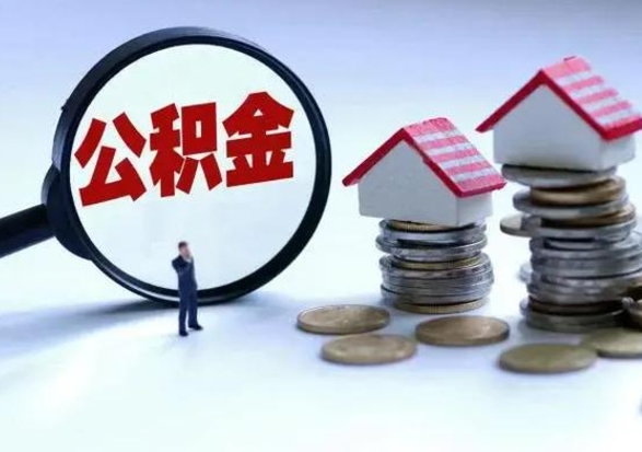 赵县公积金怎么可以取出（怎么能取出住房公积金的钱）
