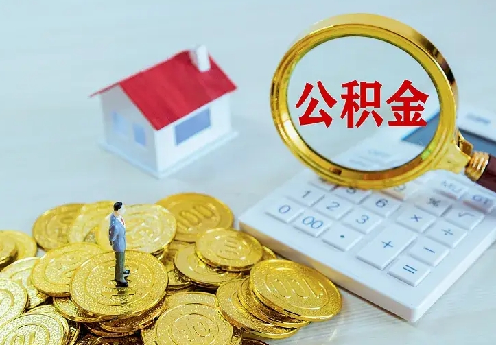 赵县辞职了怎么取公积金（辞职了如何取出公积金）