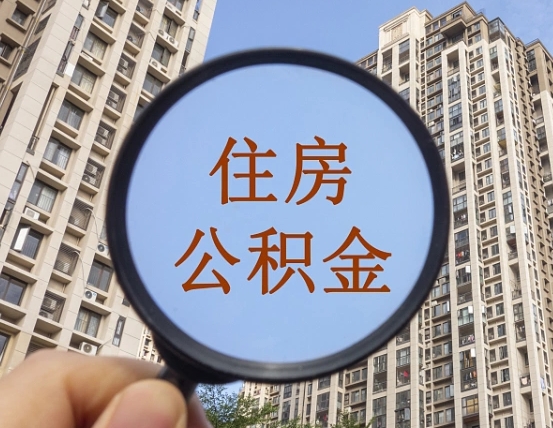 赵县怎样取住房公积金（2021如何取公积金）
