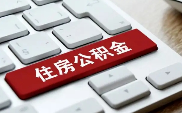 赵县辞职后住房公积金能取吗（辞职后公积金可以取吗?）