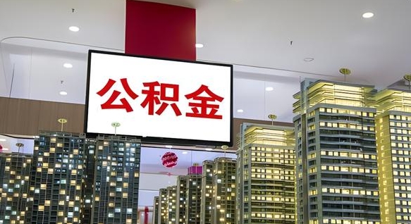 赵县离职后怎么把公积金取出来（离职之后公积金怎么取出）