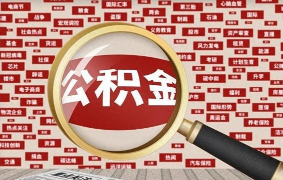 赵县离职好久了公积金怎么取（离职了很久公积金还能取吗）