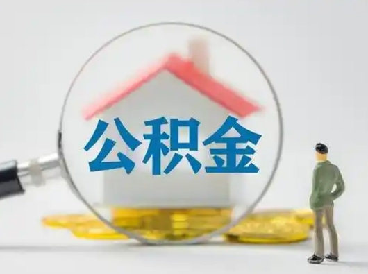 赵县公积金封存提出手续（公积金封存提取需要什么手续）